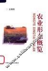 农业形态概览 封面