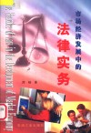 市场经济发展中的法律实务 封面