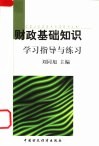 财政基础知识学习指导与练习 封面