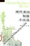 现代美国短篇小说选 上 BOOK Ⅰ 封面
