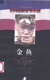 金鱼 封面