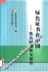 绿色证书在中国  焦点问题研究报告 封面