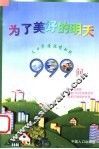 为了美好的明天  人口资源环境知识999问 封面