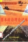 基本政治理论读本 封面