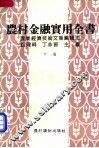 农村金融实用全书  下 封面