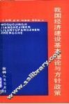 我国经济建设基本理论与方针政策 封面