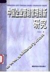 中国企业营销管理创新研究 封面