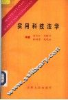 实用科技法学 封面