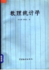 数理统计学 封面