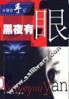 黑夜有眼 封面