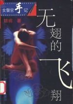 无翅的飞翔 封面