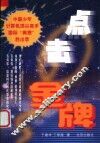 点击金牌  中国少年计算机顶尖高手国际“奥赛”胜出录 封面