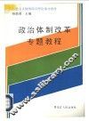 政治体制改革专题教程 封面