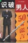 识破男人50种谎言 封面