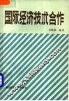 国际经济技术合作 封面
