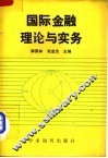 国际金融理论与实务 封面