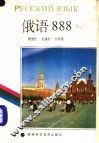 俄语888 封面