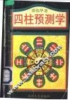 四柱预测学 封面