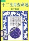 十二生肖查命运 封面