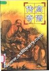 高僧传奇 封面