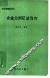 企业全面质量管理 封面