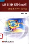 ASP在MIS系统中的应用 新技术对MIS的冲击 封面