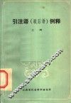 引注语  歇后语  例释  上 封面