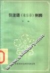 引注语  歇后语  例释  下 封面