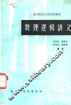 高等院校文科试用教材 数理逻辑讲义