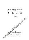 四川省图书馆馆藏  古籍目录  3  史部  上 封面