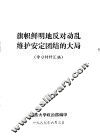旗帜鲜明地反对动乱维护安定团结的大局  学习材料汇编 封面