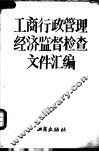 工商行政管理  经济监督检查文件汇编  1987年 封面