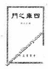 四库之门 封面