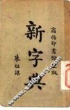 新字典 封面