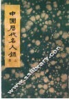 中国历代名人录  上 封面