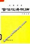 合作经济概论 封面