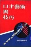 口才艺术与技巧 封面