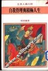 自我管理与积极人生 封面