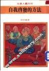 自我启发的方法 封面