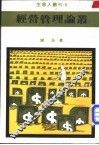 经营管理论丛 封面