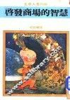 启发商场的智慧 封面