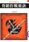 营销作战要诀 封面