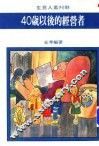 40岁以后的经营者 封面