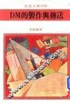 DM的制作与传送 封面