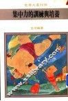 集中力的训练与培养 封面