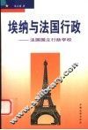 埃纳与法国行政  法国国立行政学校 封面