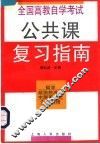 全国高教自学考试公共课复习指南  哲学·政治经济学·中国革命史·公共英语 封面