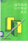 高等教育自学考试浅论 封面