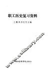 职工历史复习资料 封面