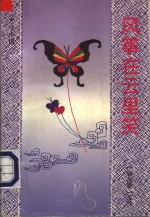 风筝在云里笑 封面